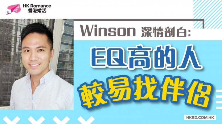 【Winson深情剖白】EQ高的人較易找伴侶 香港交友約會業協會 Hong Kong Speed Dating Federation - Speed Dating , 一對一約會, 單對單約會, 約會行業, 約會配對